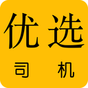 优选司机