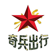 奇兵出行