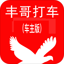 丰哥打车