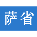 萨省生活