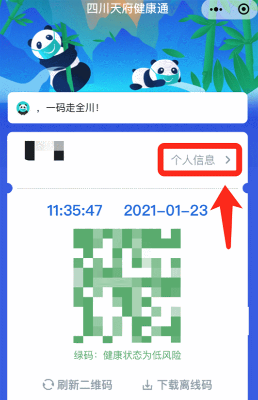 四川省天府健康通