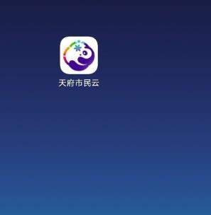 天府市民云app