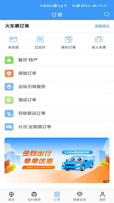 铁路12306APP