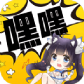 免费嘿咻嘿咻漫画软件