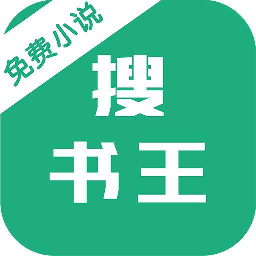 搜书王永不升级破解版