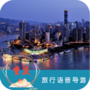 重庆旅行语音导游