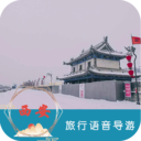 西安旅行语音导游