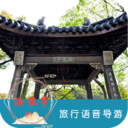 沧浪亭旅行语音导游