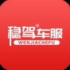 稳驾(汽车服务)