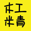 木工米青安卓版