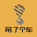 吊了个车安卓版