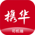 携华出行司机端安卓版