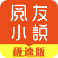 阅友小说极速版安卓版