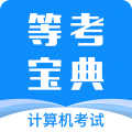 计算机一级等考宝典安卓版