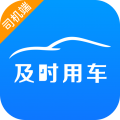 及时司机安卓版