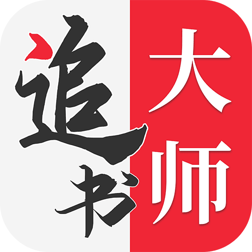 追书大师漫画版
