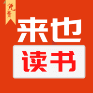 来也读书最新版