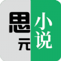 思元小说