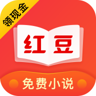 红豆免费小说最新版