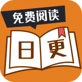 日更小说最新版