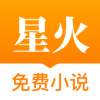 星火免费小说最新版