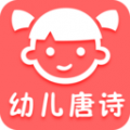 幼儿唐诗三百首app安卓版