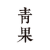 青果阅读最新版