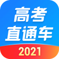 高考直通车安卓版