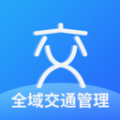 全域交通管理安卓版