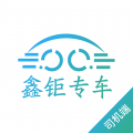 鑫钜专车司机端安卓版