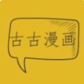 古古漫画网2020