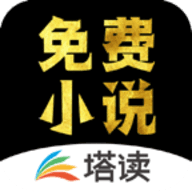 塔读文学免费版