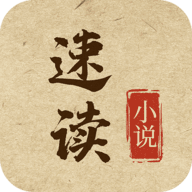 速读小说软件