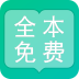 全本免费阅读器手机版