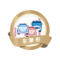 车掌柜安卓版