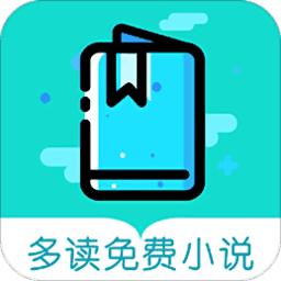 多读免费小说最新版