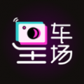 星车场安卓版