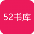 52书库2021官方版正版