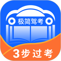极简驾考安卓版