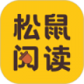 松鼠阅读安卓版