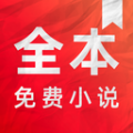 全本免费小说电子书阅读器安卓版