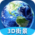 卫星街景3D地图安卓版
