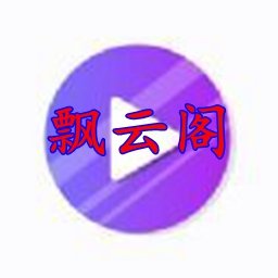 飘云阁小说