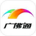 广佛通安卓版