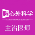 胸心外科学主治医师安卓版