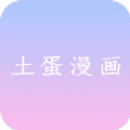 土蛋漫画