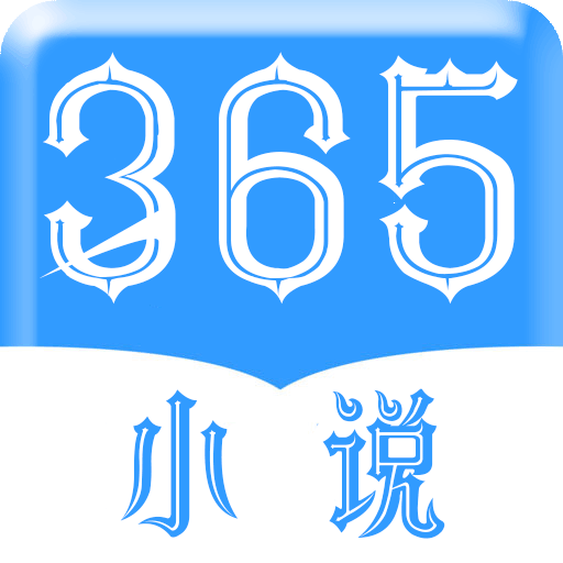 365小说免费版