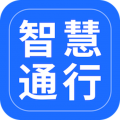智慧通行安卓版