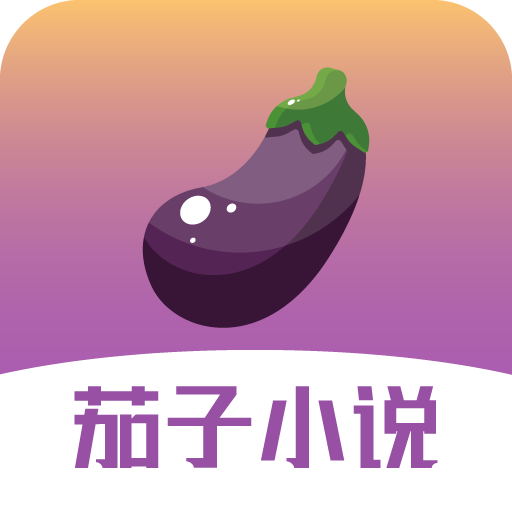 茄子小说安卓版