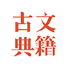 古文典籍大全